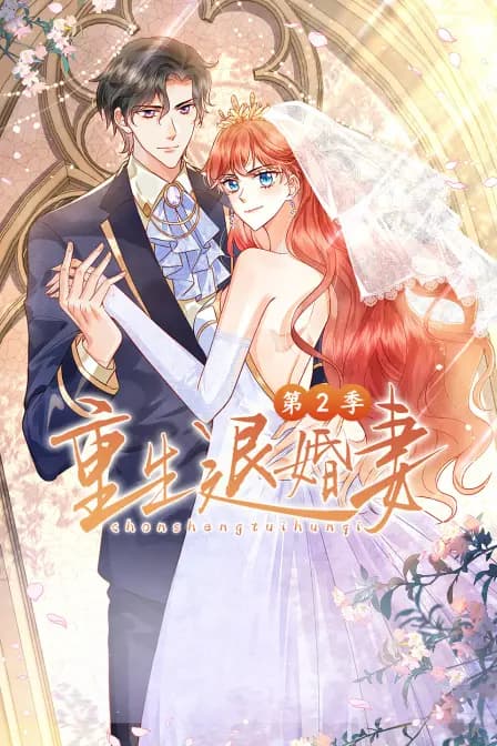 重生退婚妻第二季海报