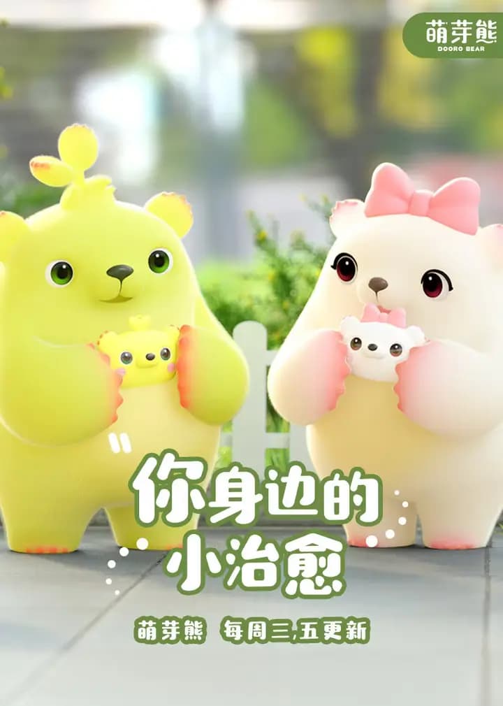 萌芽熊-小视频特别版海报