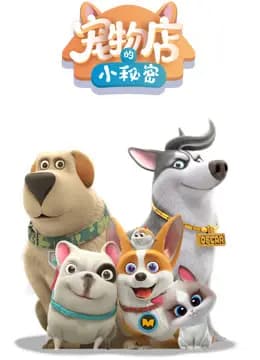 宠物店的小秘密海报