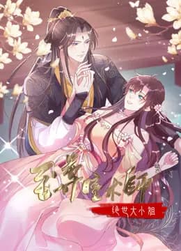 至尊瞳术师：绝世大小姐动态漫画第一季海报