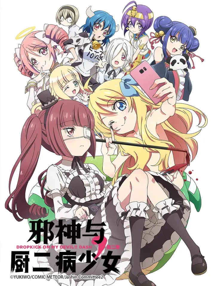 邪神与厨二病少女 第二季海报