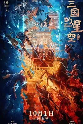 三国的星空第一部海报