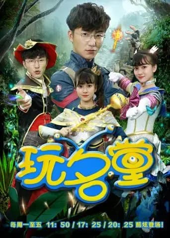 玩名堂2019海报