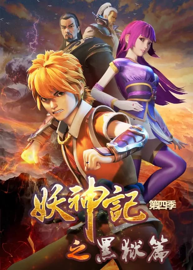 妖神记第四季海报