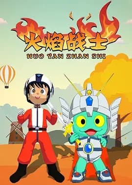 火焰战士海报