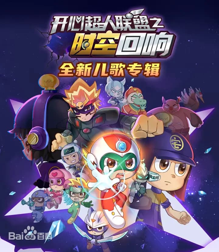 开心超人联盟之时空回响海报