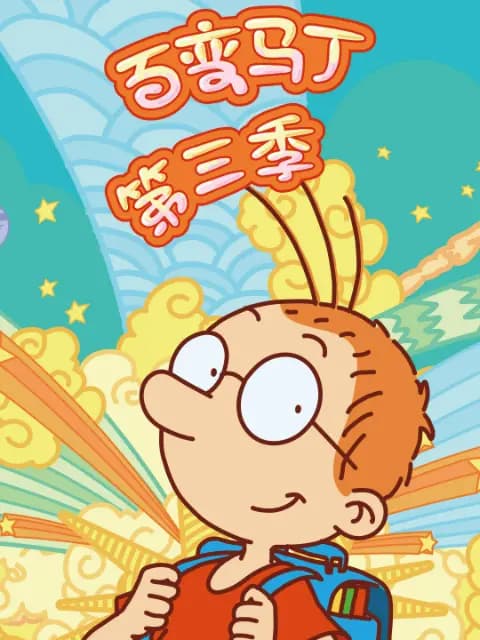 百变马丁第三季海报