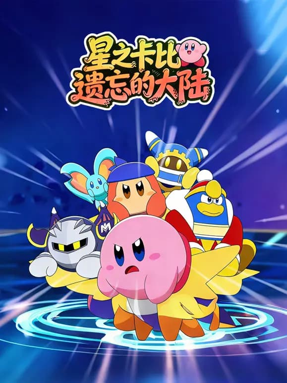 星之卡比之遗忘的大陆海报