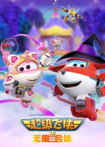 超级飞侠第十八季无限合体海报