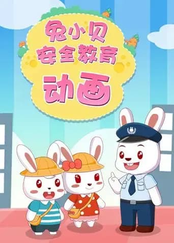 兔小贝安全教育海报