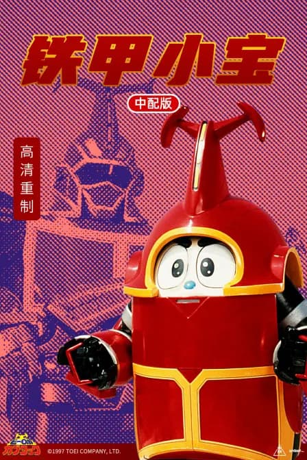 铁甲小宝中配版海报