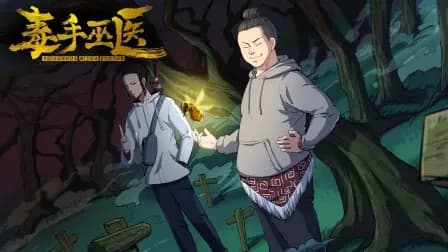 毒手巫医横屏版海报