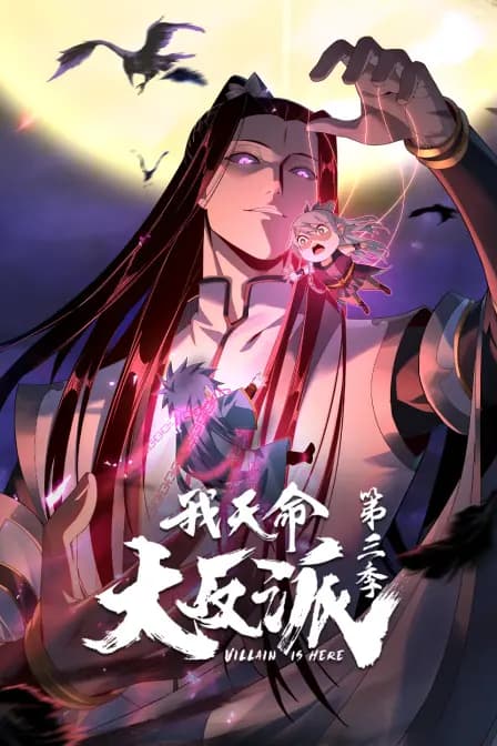 我天命大反派第三季海报