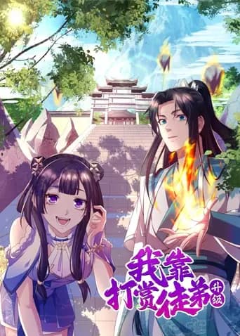 我靠打赏徒弟升级海报