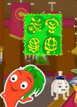 蔬果宝典海报