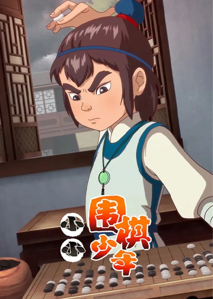 小小围棋少年海报