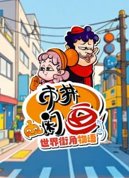 市井闲画之世界街角物语海报