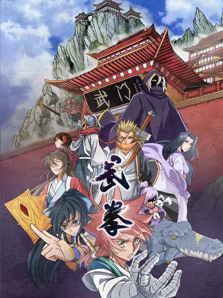 武拳动态漫海报
