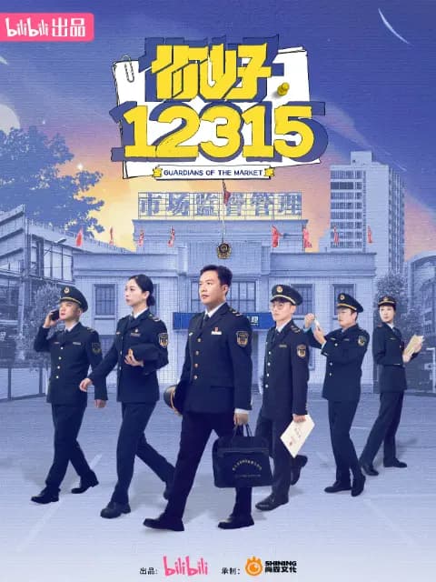 你好,12315海报