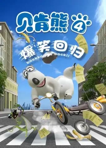 贝肯熊第四季海报