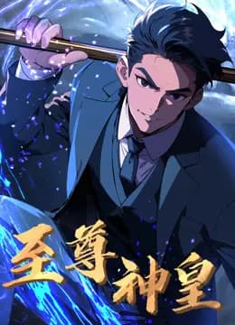 至尊神皇动态漫画海报