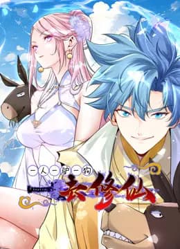 一人一驴一狗去修仙动态漫画海报