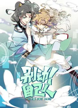 别动!自己人动态漫画第一季海报