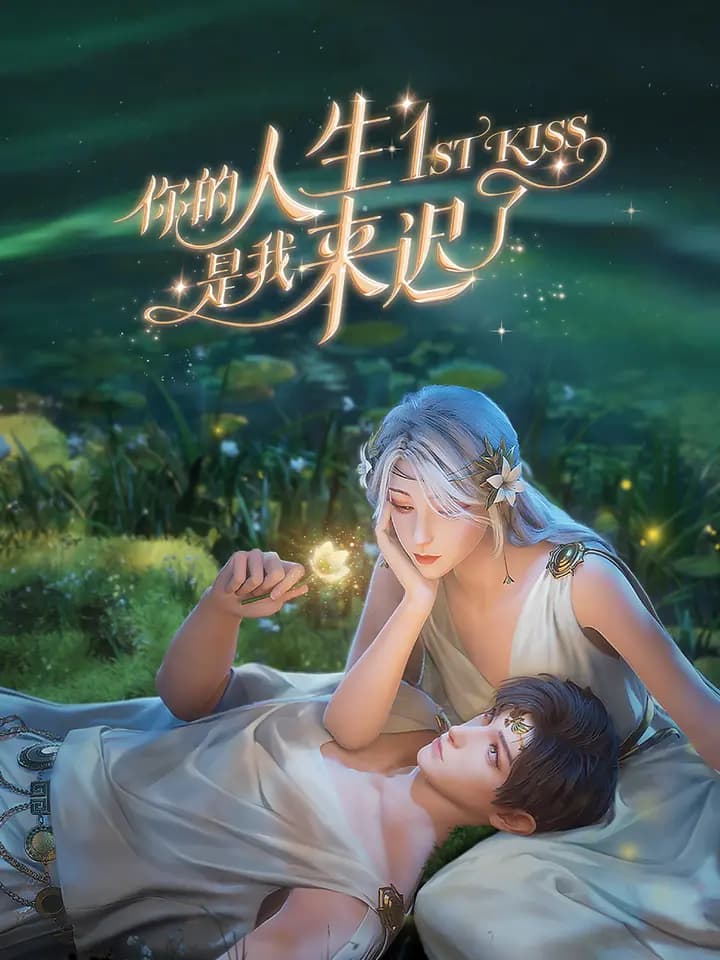 你的人生是我来迟了海报