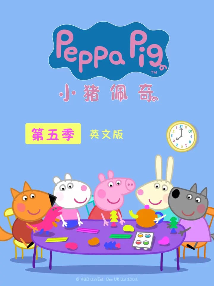 小猪佩奇 第五季 英文版海报
