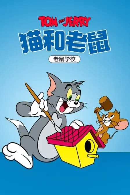 猫和老鼠老鼠学校海报
