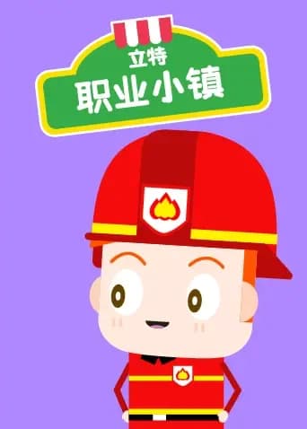 立特职业小镇海报