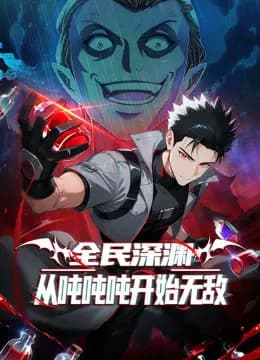 全民深渊：从吨吨吨开始无敌动态漫画海报