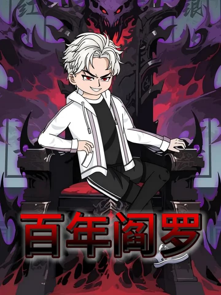 百年阎罗海报