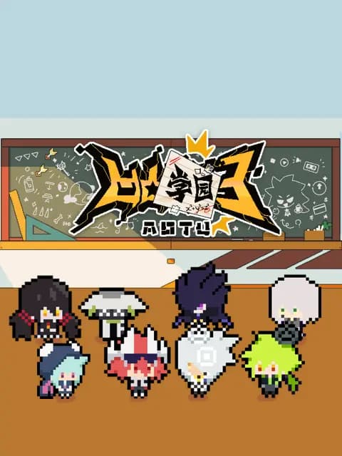 凹凸学园第三季海报
