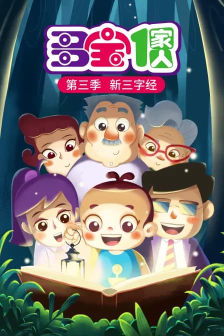 多宝一家人 第三季 新三字经海报