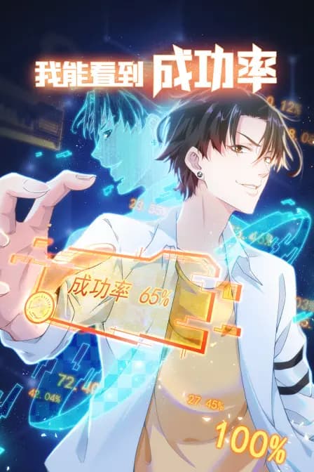 我能看到成功率海报