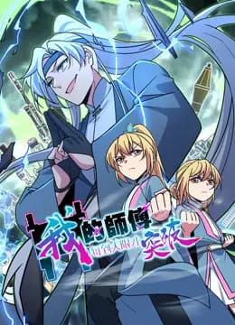 我的师傅每到大限才突破动态漫画第一季海报