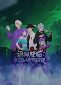 诡异降临我觉醒神级天赋异能海报