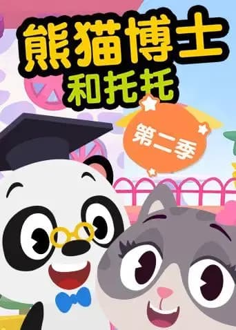 熊猫博士和托托 第二季海报