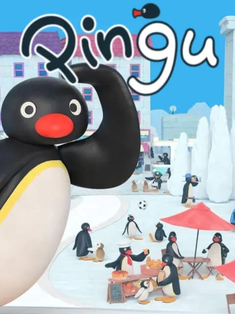 企鹅家族第三季海报