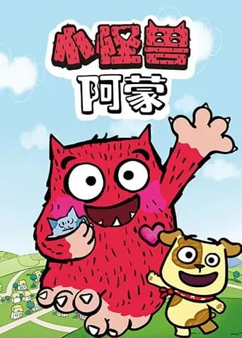 小怪兽阿蒙海报