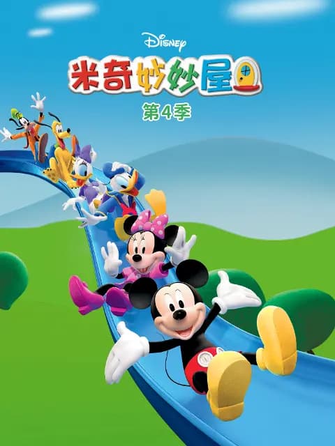 米奇妙妙屋第四季中文配音海报