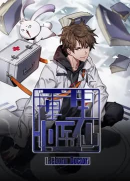 重生小医仙动态漫画海报
