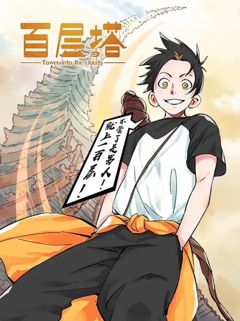 百层塔 漫动画海报