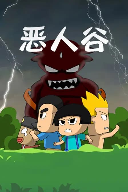 恶人谷海报