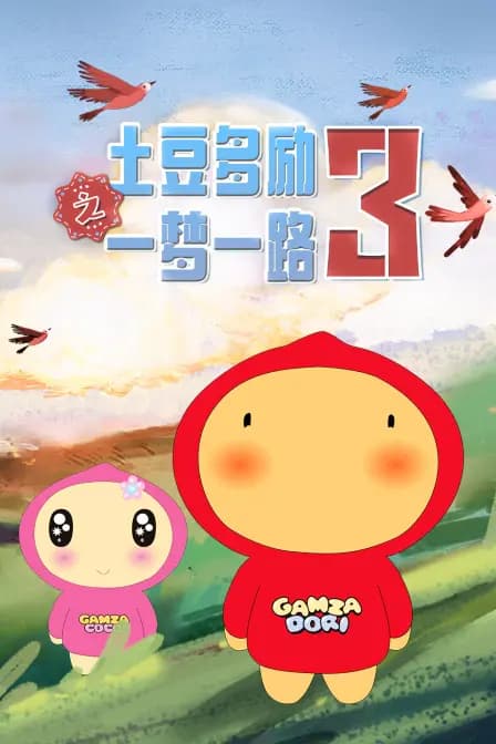 土豆多励之一梦一路 第三季海报