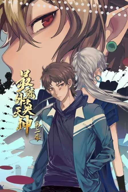 最强外卖天神 第二季海报