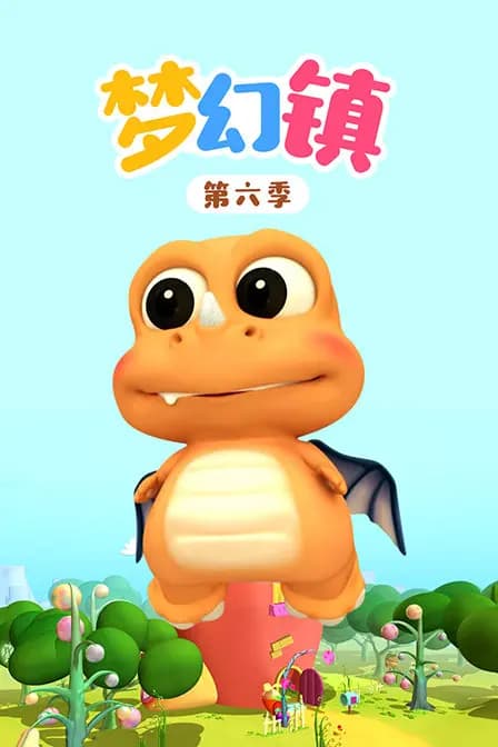 梦幻镇 第六季海报