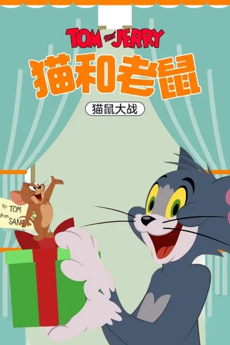 猫和老鼠 猫鼠大战海报