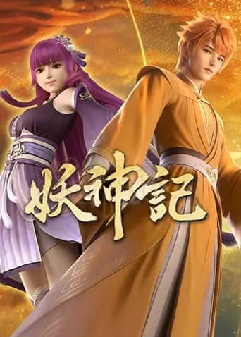 妖神记全集海报